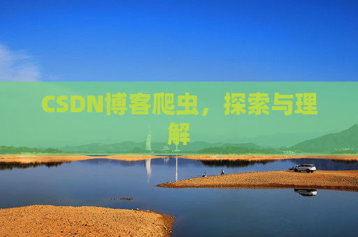 CSDN博客爬虫，探索与理解