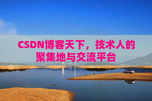 CSDN博客天下，技术人的聚集地与交流平台