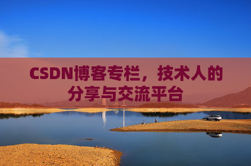 CSDN博客专栏，技术人的分享与交流平台